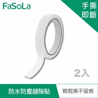 【FaSoLa】多用途防水防塵縫隙貼 2入