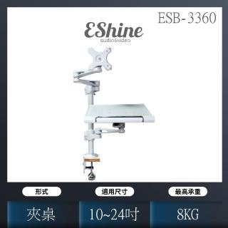 【EShine】夾桌式液晶螢幕筆記型電腦萬用手臂支架(ESB-3360)