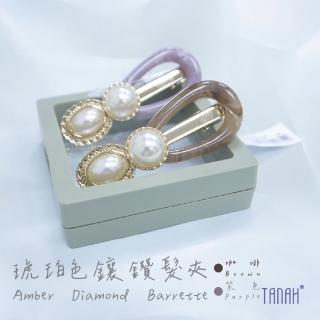 【TANAH】時尚配件 琥珀鑲鑽珍珠款 髮夾/髮飾(C021)