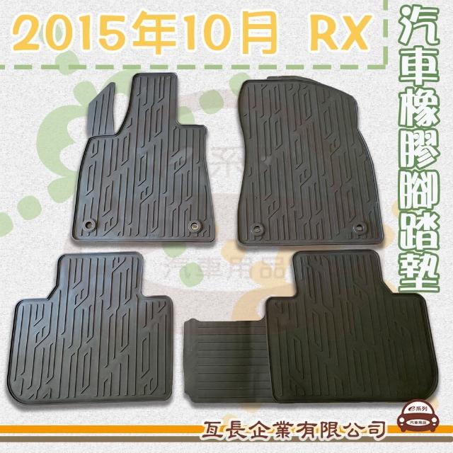 【e系列汽車用品】2015年10月 RX(橡膠腳踏墊  專車專用)
