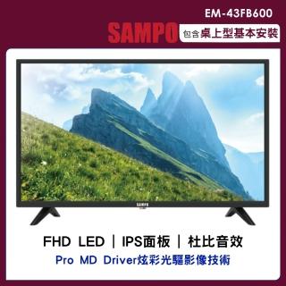 【SAMPO 聲寶】43吋FHD顯示器(EM-43FB600)
