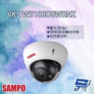 【SAMPO 聲寶】VK-TW5100DBWRNZ 5MP HDCVI 變焦 紅外線 半球型攝影機 紅外線30M 昌運監視器