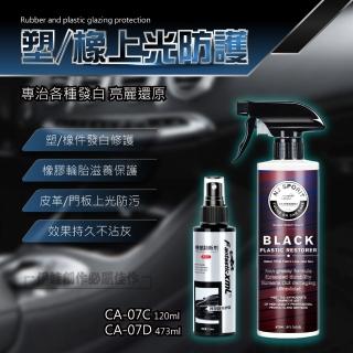 CA-07C_橡塑翻新劑_塑料還原劑(噴霧 美容清潔 塑膠保養 汽車內裝 輪胎 橡膠 汽車 機車保養 鍍膜劑)