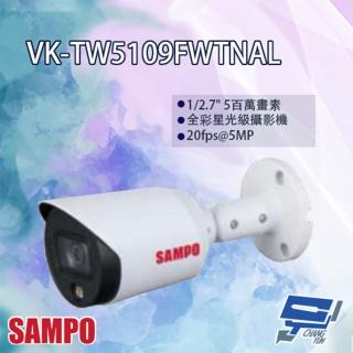 【SAMPO 聲寶】VK-TW5109FWTNAL 5MP HDCVI 全彩 星光級 攝影機 昌運監視器