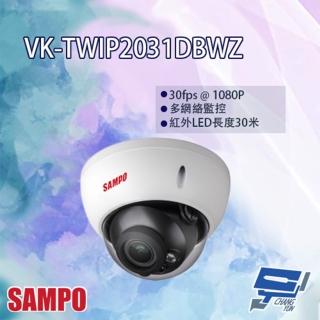 【SAMPO 聲寶】VK-TWIP2031DBWZ 2MP WDR 紅外線 星光級 半球 網路攝影機 昌運監視器