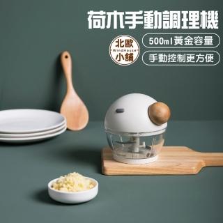 【WindHouse 北歐小舖】荷木手動調理機(絞肉/切蒜/寶寶副食品)