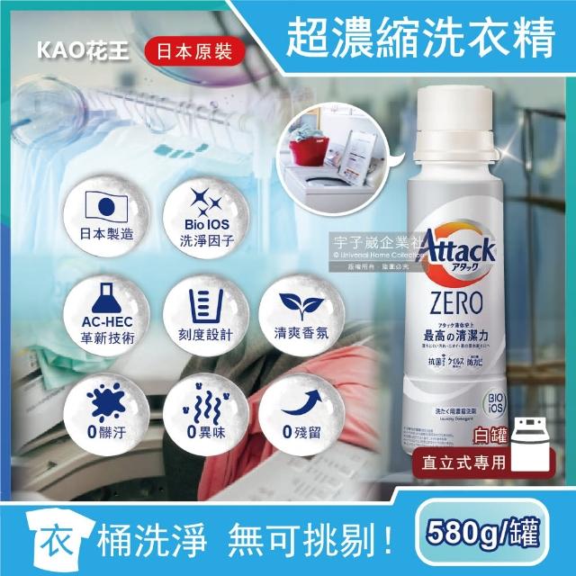 【日本KAO花王Attack ZERO】最高的清潔力洗衣精580g新白罐(極淨超濃縮直立式洗衣機專用)