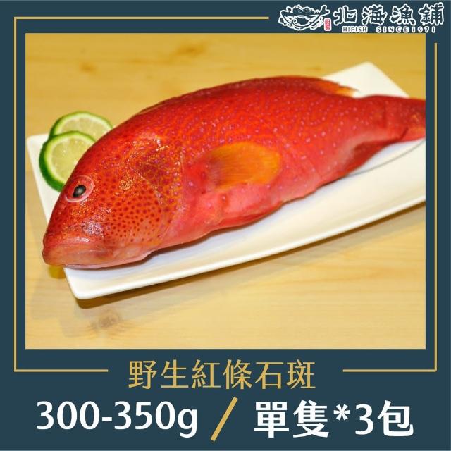 【北海漁鋪】野生紅條石斑300-350g*3包(紅條石斑)