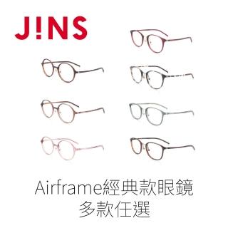 【JINS】JINS Airframe經典款眼鏡-多款任選(1796)