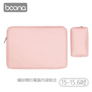 【BOONA】3C 繽紛簡約電腦 內袋組合(15-15.6吋)