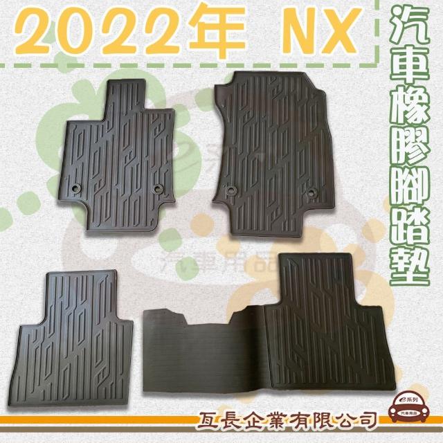 【e系列汽車用品】2022年 NX(橡膠腳踏墊  專車專用)
