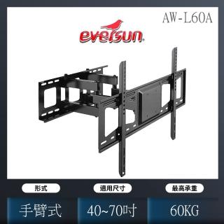 【EVERSUN 愛威森】液晶電視雙旋臂式壁掛架(AW-L60A)