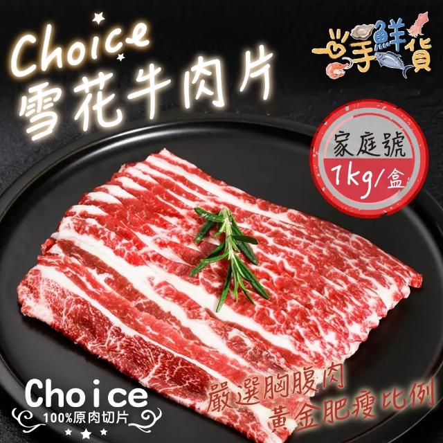 【一手鮮貨】美國Choice雪花牛肉片(1盒組/單盒1000g/火鍋牛肉片/燒烤牛肉片)