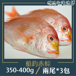 【北海漁鋪】彭佳嶼現流急凍赤宗350g-400g*3包(野生)