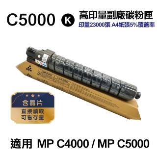 【Ninestar】RICOH MP C5000 黑 高印量副廠碳粉匣 適用 MPC4000 MPC5000