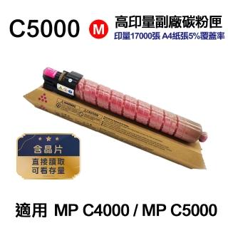 【Ninestar】RICOH MP C5000 紅 高印量副廠碳粉匣 適用 MPC4000 MPC5000