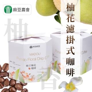 【麻豆農會】麻豆柚花濾掛式咖啡禮盒X1盒(10gX8包/盒)