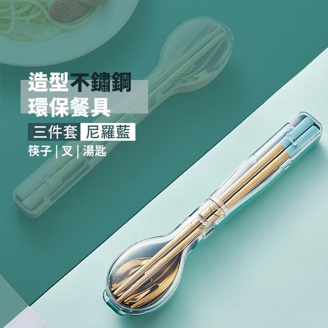 【外出環保】造型不鏽鋼環保餐具三件套(便攜 露營 旅行 叉子 筷子 湯匙 餐具組)