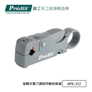 【Pro’sKit 寶工】旋轉式雙刀調距同軸剝線器(6PK-332)