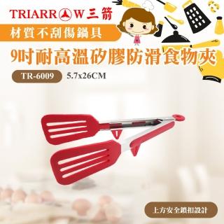 【三箭牌】９吋耐高溫矽膠防滑食物夾(TR-6009)