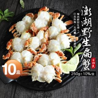 【優鮮配】現流急凍-澎湖特產野生扁蟹身10盒(250g/盒)