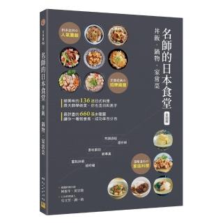 〈全圖解〉名師的日本食堂：丼飯‧鍋物‧家常菜