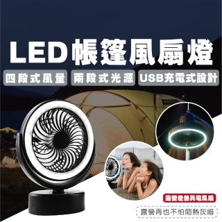 【TAS CAMP】30 LED充電式 露營風扇燈(LED 露營風扇 風扇燈 充電風扇 戶外風扇 USB風扇 桌扇 露營)