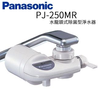 【Panasonic 國際牌】水龍頭式除菌型淨水器(PJ-250MR  DIY安裝)
