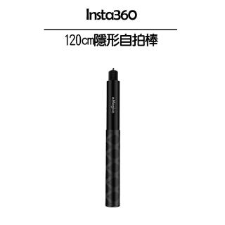 【Insta360】120cm 隱形自拍棒(副廠)