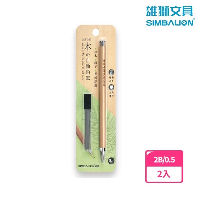 【SIMBALION 雄獅文具】MP-300 原木自動鉛筆 0.5(2入1包)