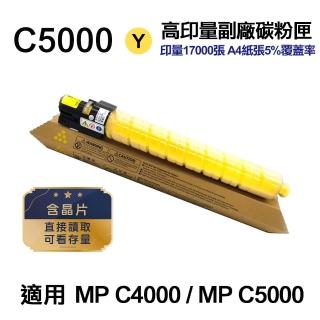 【Ninestar】RICOH MP C5000 黃 高印量副廠碳粉匣 適用 MPC4000 MPC5000