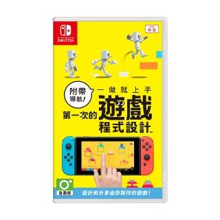 【Nintendo 任天堂】Switch 附帶導航！一做就上手 第一次的遊戲程式設計(台灣公司貨)
