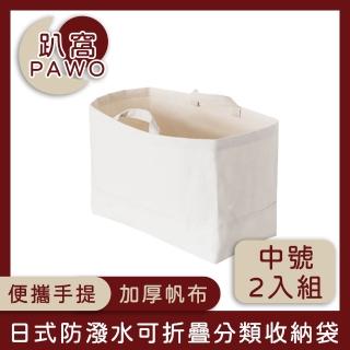 【趴窩PAWO】日式帆布可折疊分類收納袋/手提購物袋(中號 2入組)