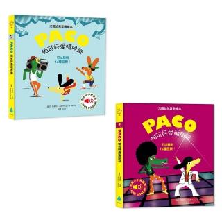 帕可愛音樂有聲繪本套書(5)：帕可好愛迪斯可 + 帕可好愛嘻哈樂