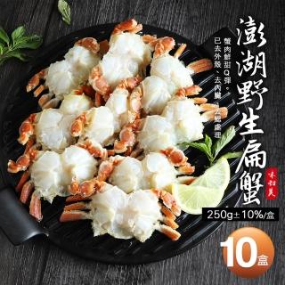 【築地一番鮮】現流急凍-澎湖特產野生扁蟹身10盒(250g/盒)
