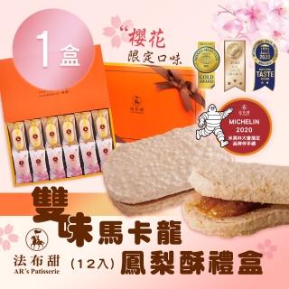【法布甜】雙味馬卡龍鳳梨酥禮盒x1盒(12入/盒)