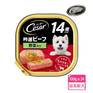 【Cesar 西莎】熟齡餐盒 超高齡犬配方 14歲 100g x24入 箱購(牛肉及蔬菜)