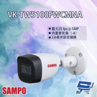 【SAMPO 聲寶】VK-TW5100FWCMNA 5MP 星光級 HDCVI 紅外線 槍型攝影機 昌運監視器
