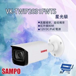 【SAMPO 聲寶】VK-TWIP2031FWTS 星光級 槍型網路攝影機 昌運監視器