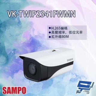 【SAMPO 聲寶】VK-TWIP2341FWMN 2MP Lite AI 星光級 紅外線 定焦 網路攝影機 昌運監視器