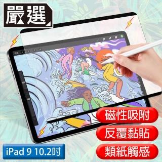 【嚴選】iPad9 10.2吋 2021滿版可拆卸磁吸式繪圖專用類紙膜