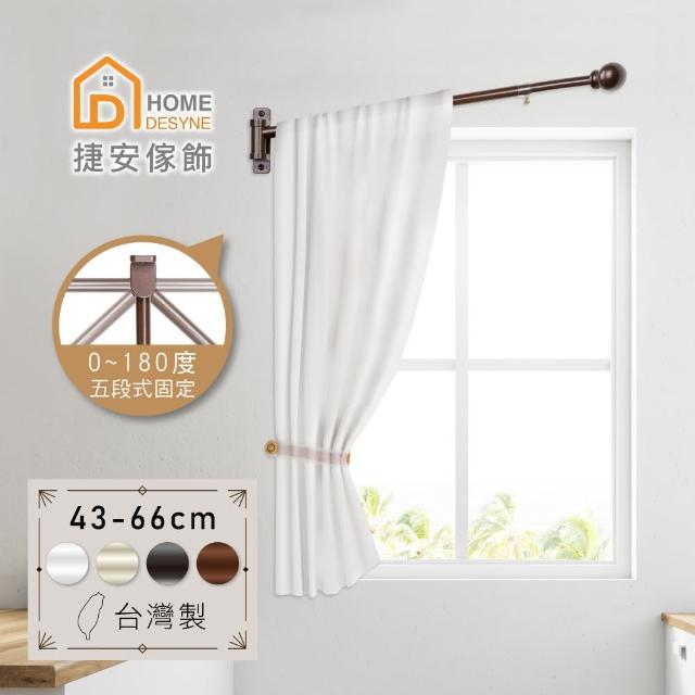 【Home Desyne】台灣製 多段式窗簾伸縮門簾桿(43-66cm)