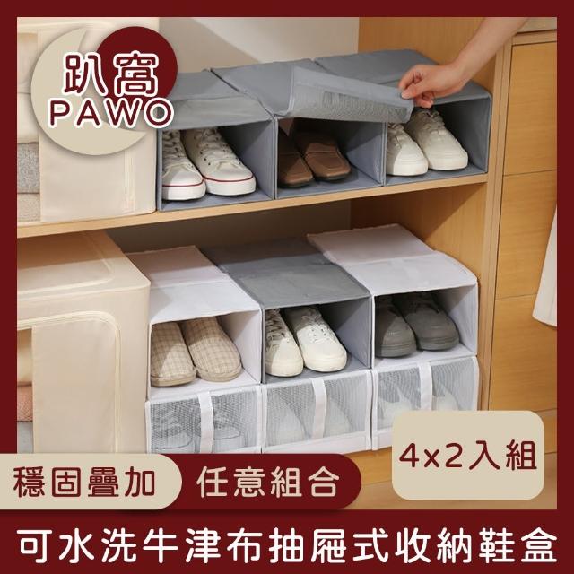 【趴窩PAWO】可水洗牛津布抽屜式收納鞋盒(四件套 2入組)