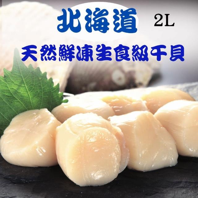 【RealShop】日本北海道鮮凍生食級干貝 2L等級 1kg/約16-20顆(天然帆立貝柱 真食材本舖)