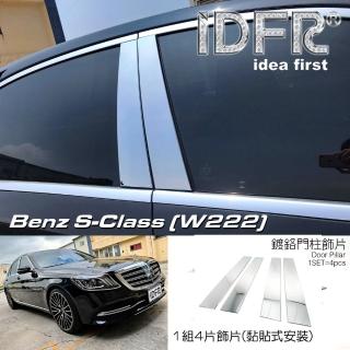 【IDFR】Benz 賓士 S W222 2018~2020 鍍鉻銀 車門門柱 中柱 B柱 飾蓋(門柱 中柱 B柱 車窗門檻蓋)