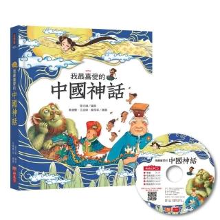 我最喜愛的中國神話（附贈精選故事CD＋QRCode音檔線上聽）【有注音】