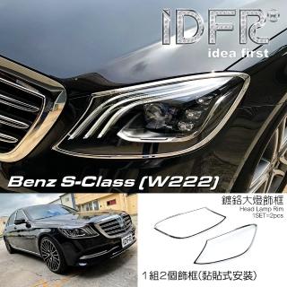 【IDFR】Benz 賓士 S W222 2018~2020 鍍鉻銀 車燈框 前燈框 頭燈框 飾貼(車燈框 前燈框 大燈框 飾貼)