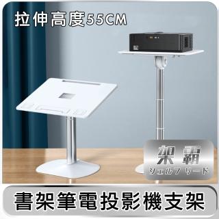 【架霸】升降桌/書架/筆電投影機支架/床邊桌