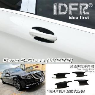 【IDFR】Benz 賓士 S W222 2018~2020 烤漆黑 車門防刮門碗 內襯保護貼片(防刮門碗 內碗 內襯保護貼片)