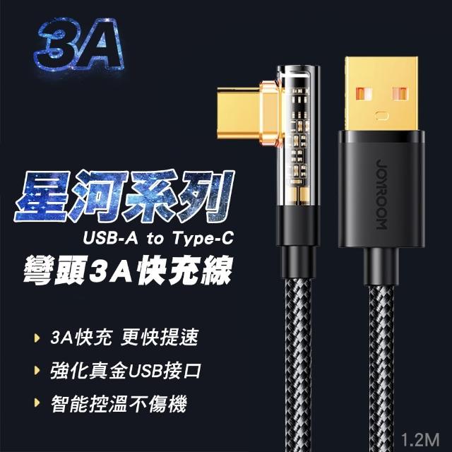 【Joyroom】星河系列 USB-A to Type-C 3A 彎頭快充數據線1.2M